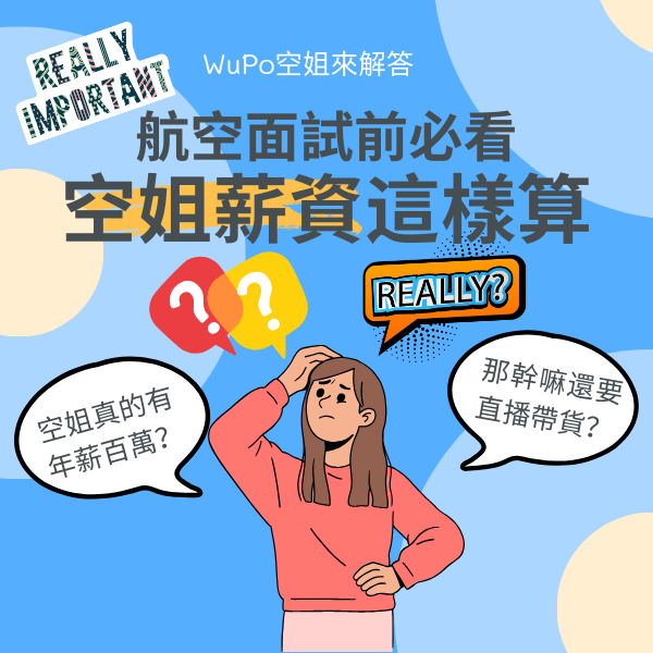 Re: [問卦] 空服員薪水福利屌打軟體工程師？