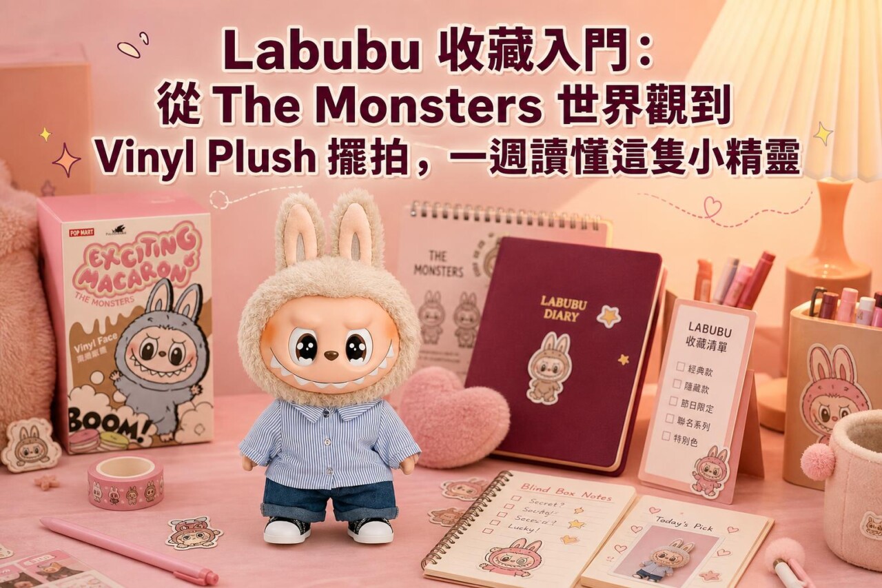 Labubu 收藏家視角一週內容:Pop Mart The Monsters 系列 Vinyl Plush 開箱與日常分享 封面