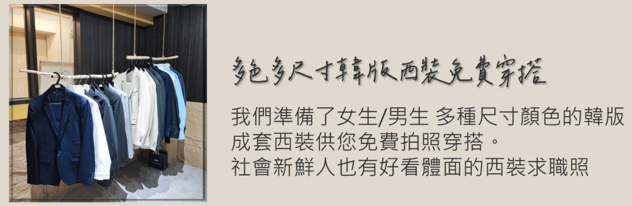 多色多尺寸韓版西裝、韓系雪紡紗衣服免費穿搭。我們準備了女生、男生多種尺寸的韓版全套西裝及韓系雪紡紗上衣,全部免費穿搭。