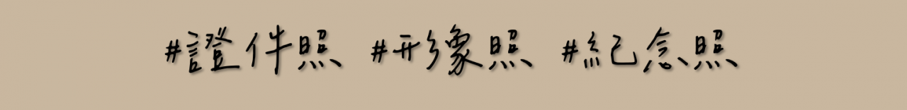拍證件照/拍形象照/拍全家福/拍紀念照