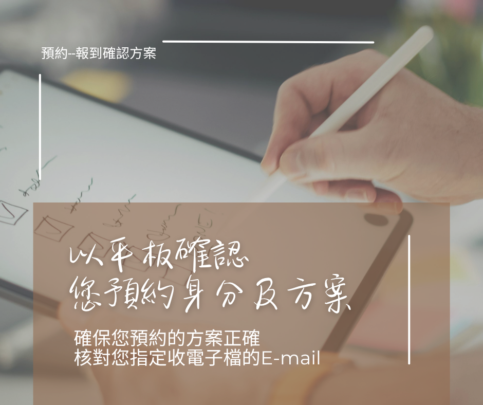 1.預約確認