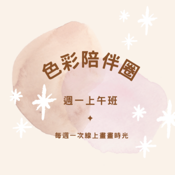 色彩陪伴圈週一早上班