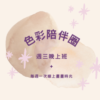 色彩陪伴圈週三晚上班