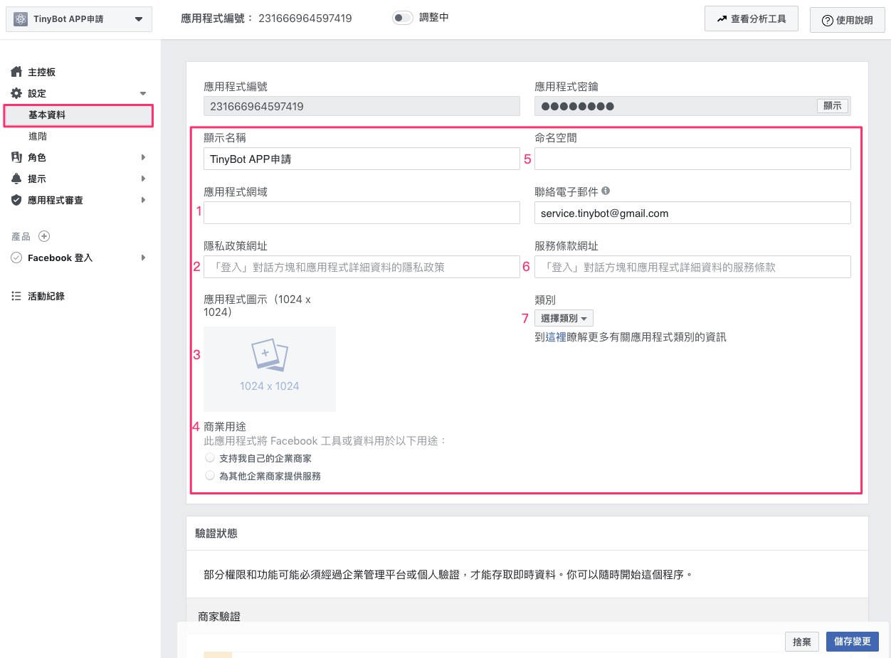 FB APP 申請- FB Login - TinyBlog 電商小教室