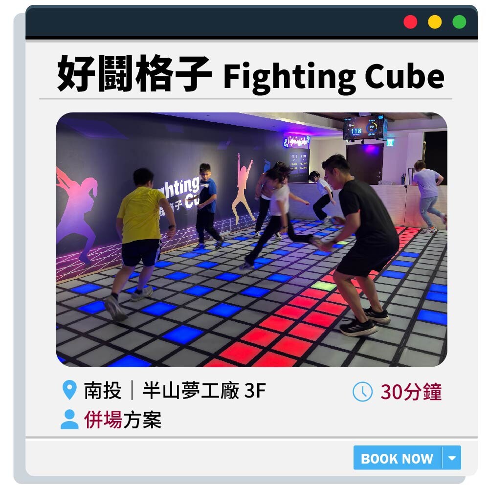 【南投半山夢工廠】好鬪格子30min.併場