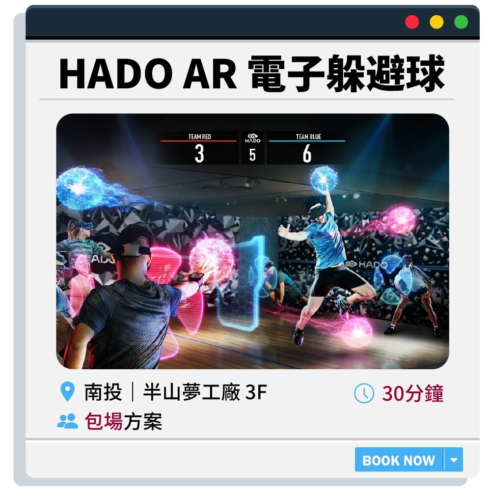 【南投半山夢工廠】電子躲避球30min.包場