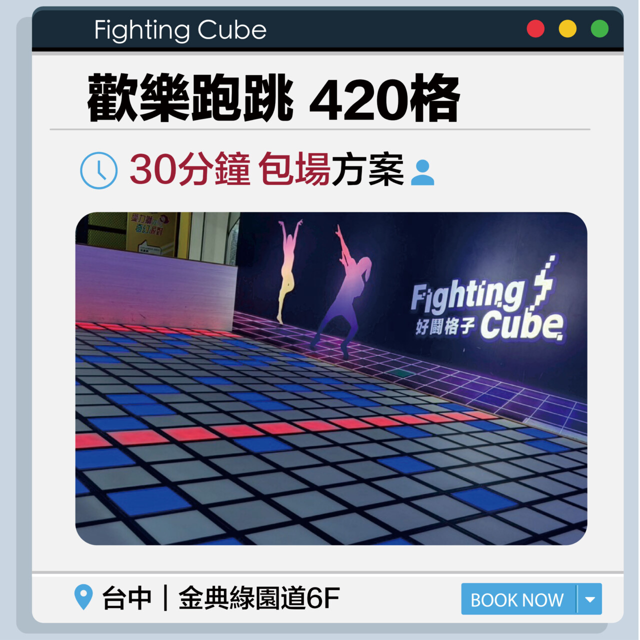 【台中金典】好鬪格子30min.包場-歡樂跑跳420