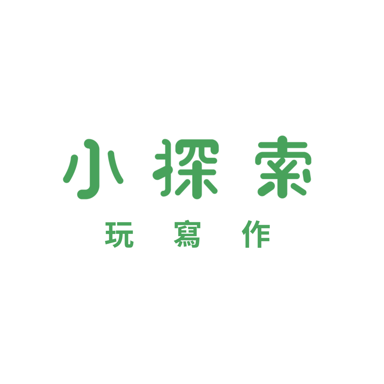 小探索玩寫作