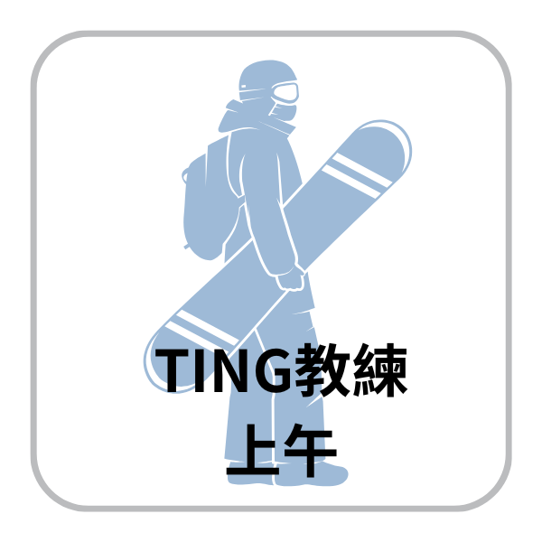 TING 上午