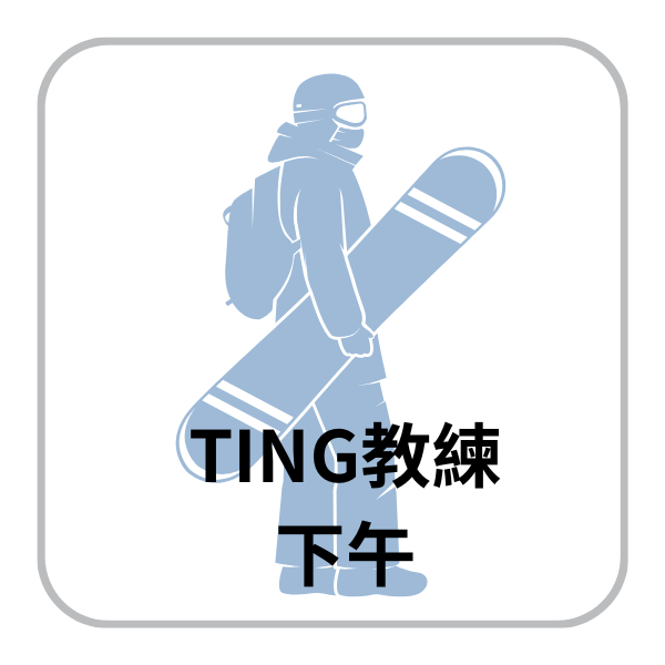 TING 下午