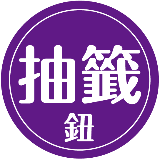 抽籤