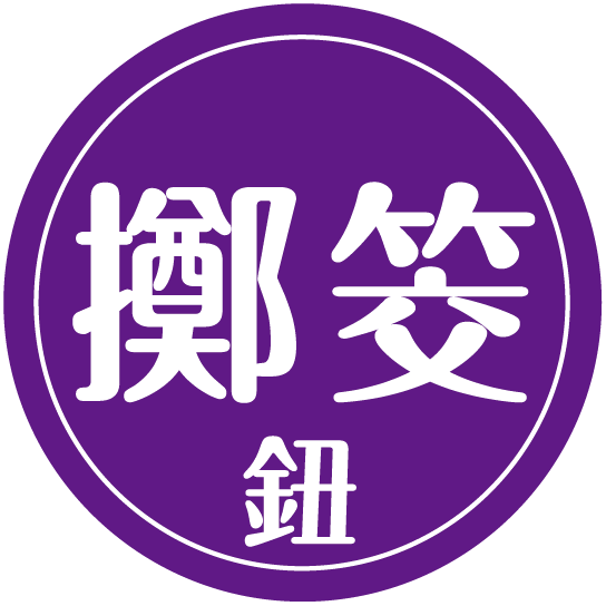 擲筊