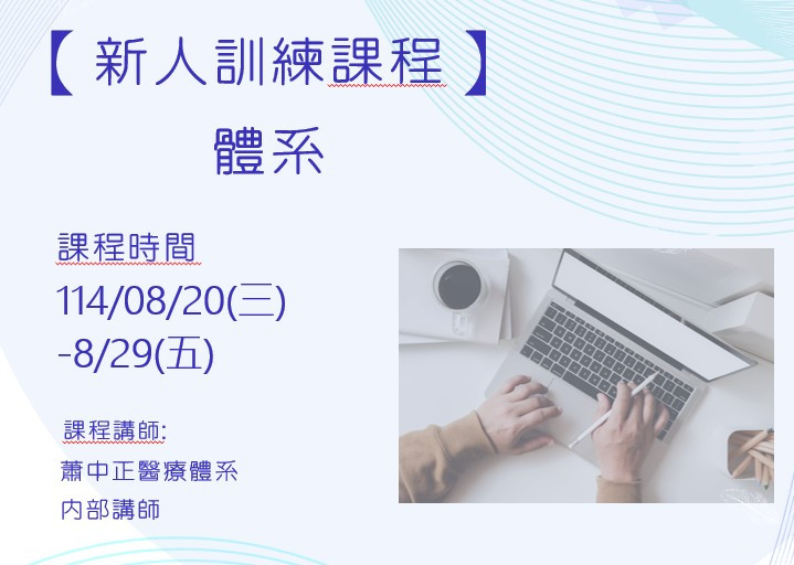 114年 新人教育訓練 (體系)