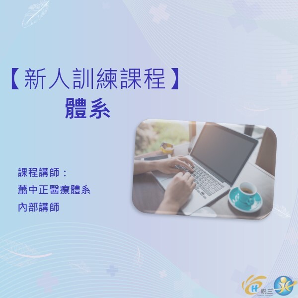 114年 新人教育訓練 (體系)