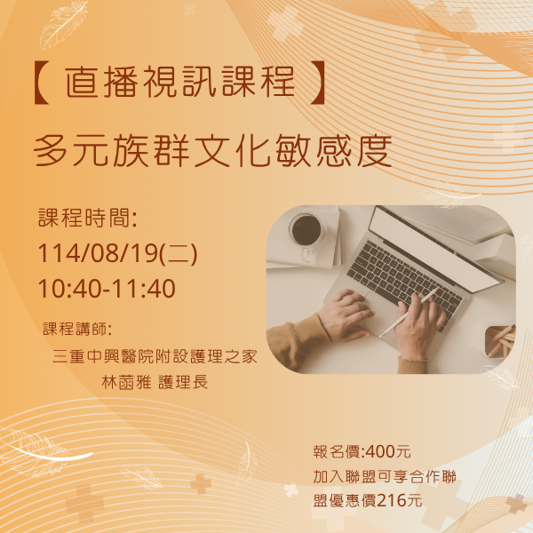 1140819 多元族群文化敏感度【線上同步課程】