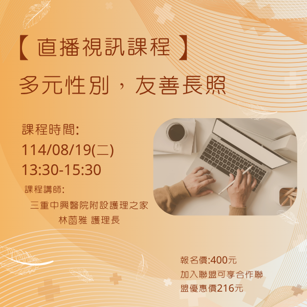 1140819 多元性別，友善長照【線上同步課程】
