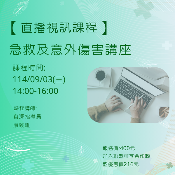1140903 急救及意外傷害講座【線上同步課程】