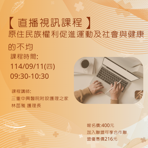 1140911 原住民族權利促進運動及社會與健康的不均【線上同步課程】