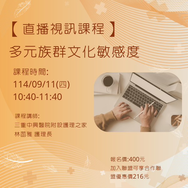 1140911 多元族群文化敏感度【線上同步課程】