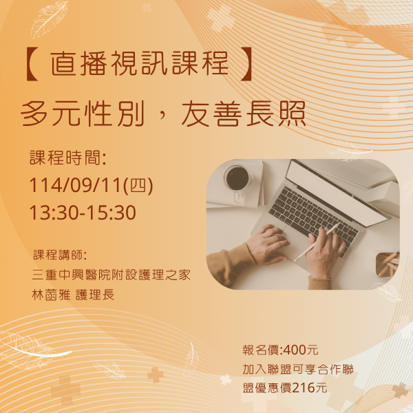 1140911 多元性別，友善長照【線上同步課程】