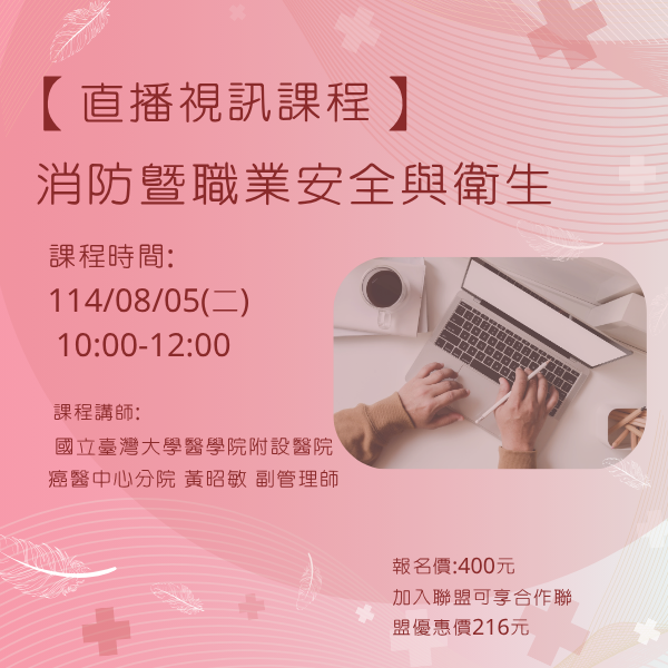 1140805 消防暨職業安全與衛生【線上同步課程】