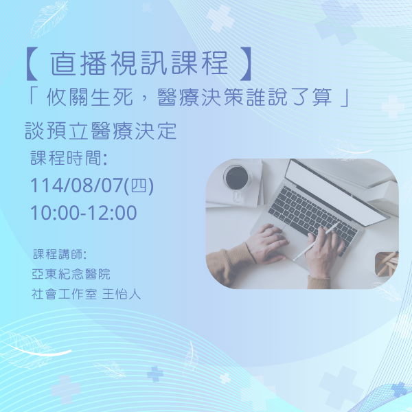 1140807「攸關生死，醫療決策誰說了算」-談預立醫療決定