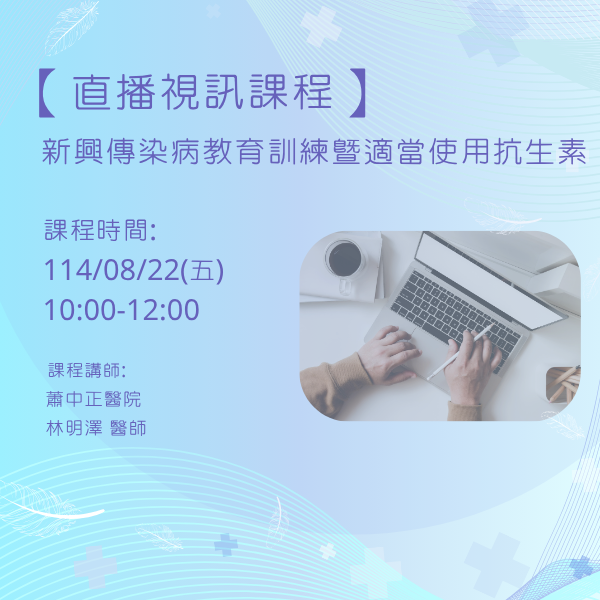 1140822 新興傳染病教育訓練暨適當使用抗生素