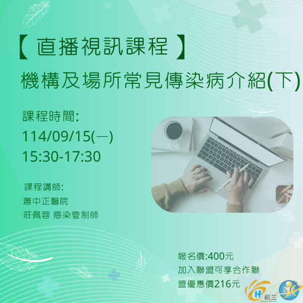 1140915 機構及場所常見傳染病介紹(下)【線上同步課程】