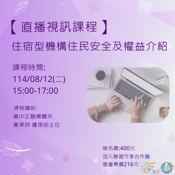 1140812 住宿型機構住民安全及權益介紹【線上同步課程】