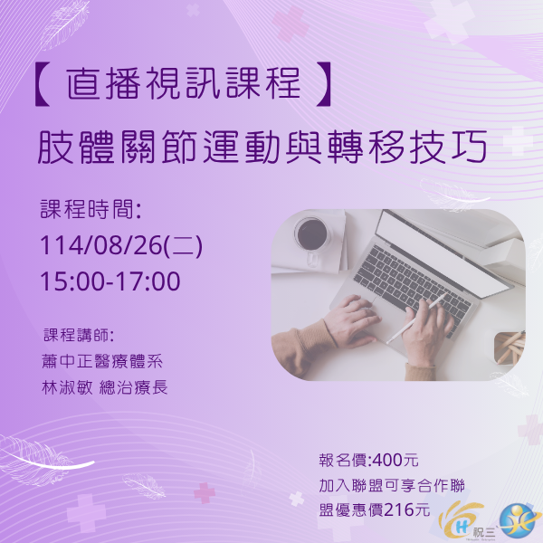 1140826 肢體關節運動與轉移技巧【線上同步課程】