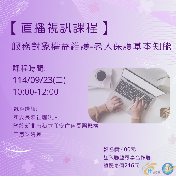 1140923 服務對象權益維護-老人保護基本知能【線上同步課程】
