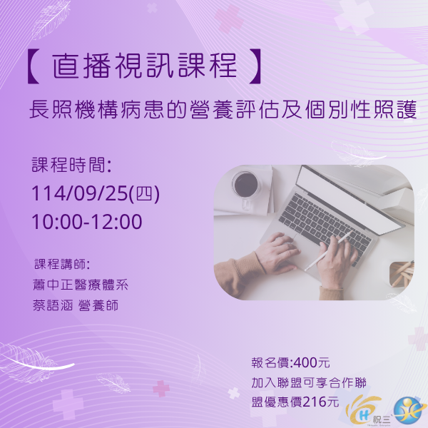 1140925 長照機構病患的營養評估及個別性照護【線上同步課程】