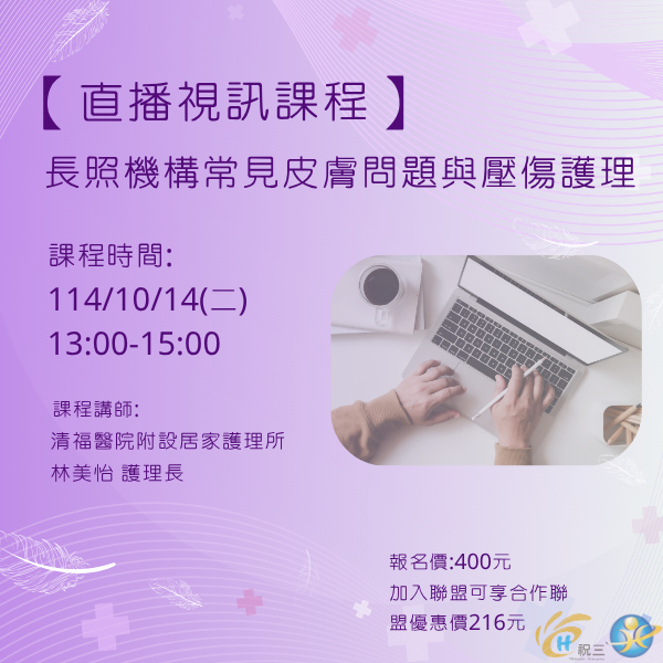 1141014 長照機構常見皮膚問題與壓傷護理【線上同步課程】