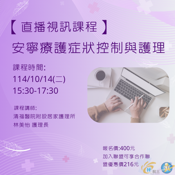 1141014 安寧療護症狀控制與護理【線上同步課程】