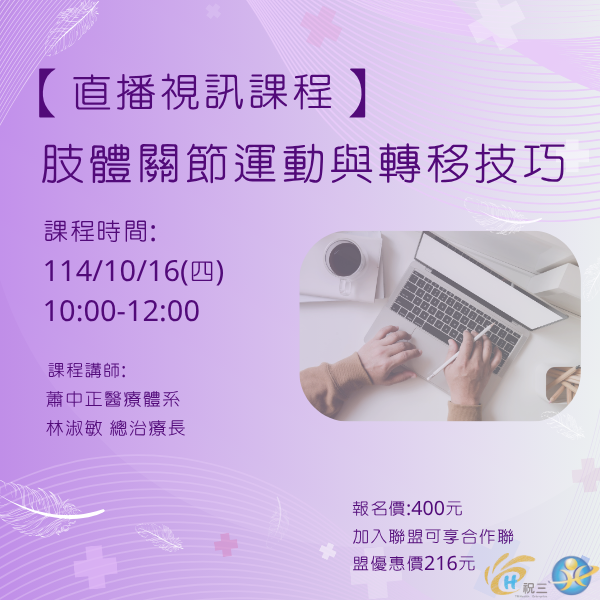 1141016 肢體關節運動與轉移技巧【線上同步課程】