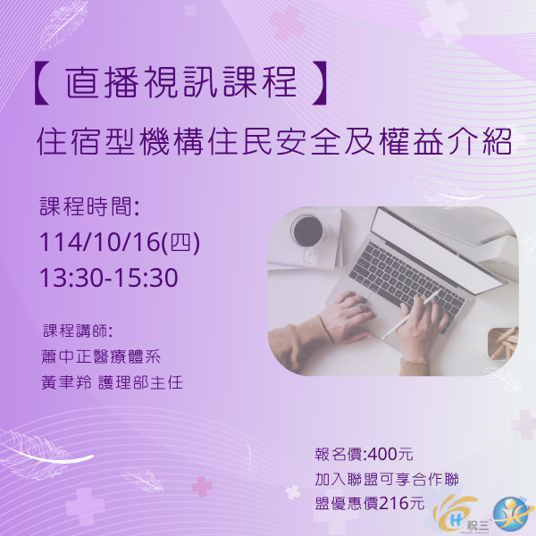 1141016 住宿型機構住民安全及權益介紹【線上同步課程】