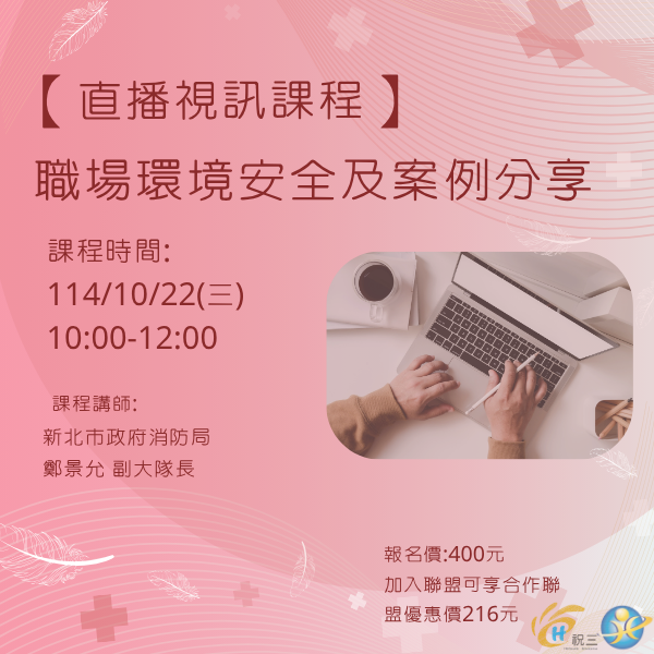 1141022 職場環境安全及案例分享【線上同步課程】