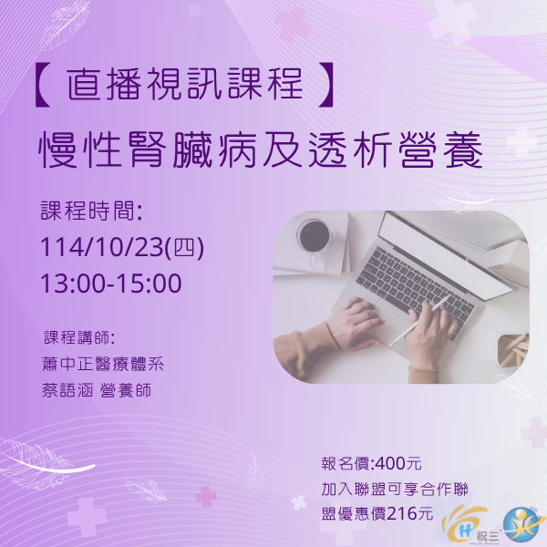 1141023 慢性腎臟病及透析營養【線上同步課程】