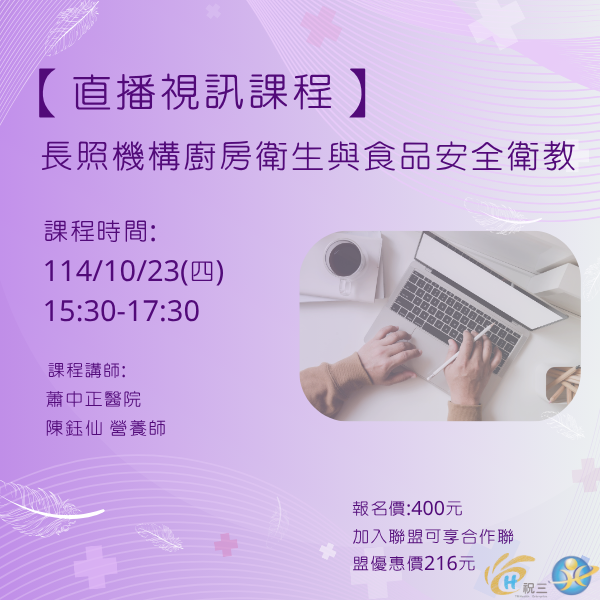 1141023 長照機構廚房衛生與食品安全衛教【線上同步課程】