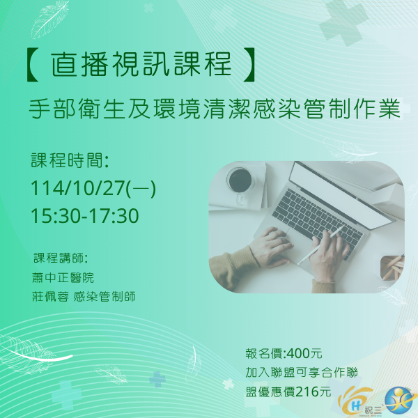 1141027 手部衛生及環境清潔感染管制作業【線上同步課程】