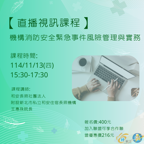 1141113 機構消防安全緊急事件風險管理與實務【線上同步課程】