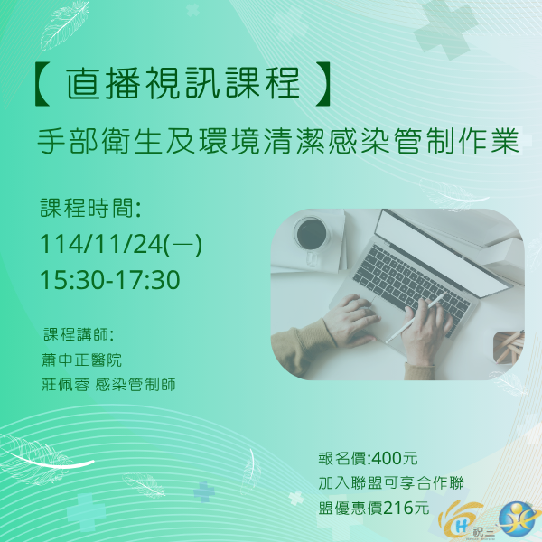1141124 手部衛生及環境清潔感染管制作業【線上同步課程】