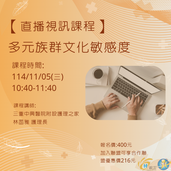 1141105 多元族群文化敏感度【線上同步課程】