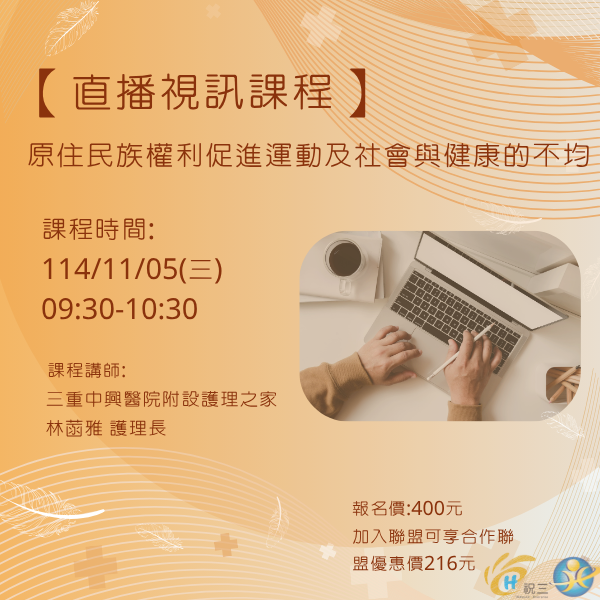 1141105 原住民族權利促進運動及社會與健康的不均【線上同步課程】