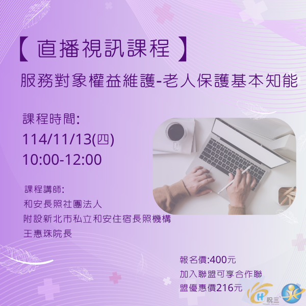 1141113 服務對象權益維護-老人保護基本知能【線上同步課程】