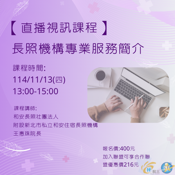 1141113 長照機構專業服務簡介【線上同步課程】