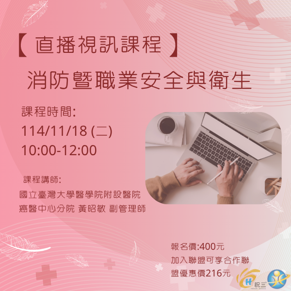 1141118 消防暨職業安全與衛生【線上同步課程】
