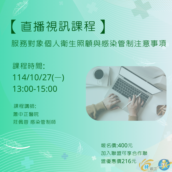 1141027 服務對象個人衛生照顧與感染管制注意事項【線上同步課程】