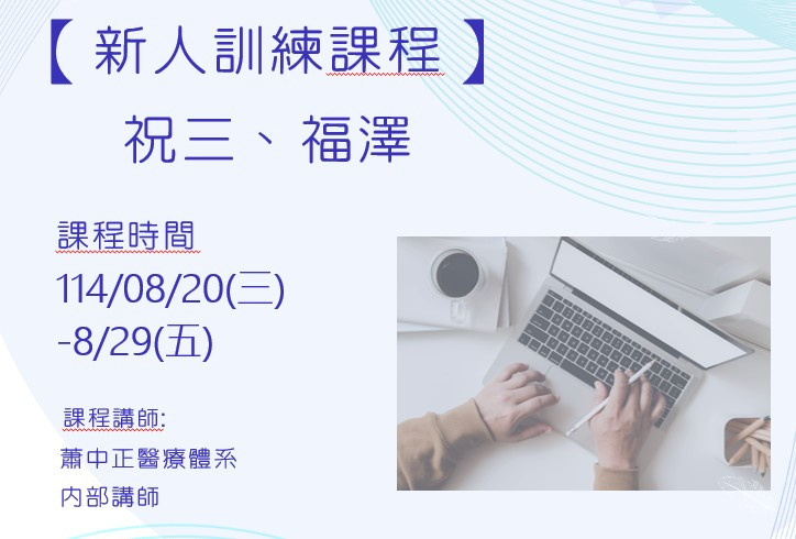 114年 新人教育訓練 (祝三、福澤)