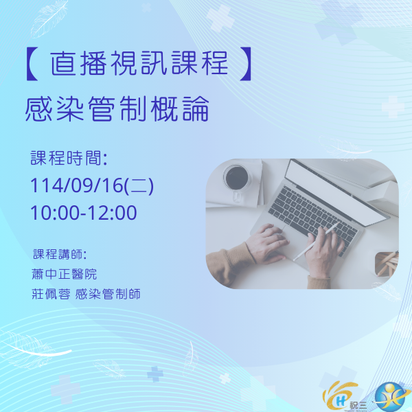 1140916 感染管制概論
